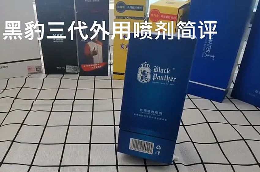 详细评测黑豹三代延时喷剂，与黑豹四代具体有哪些差别？